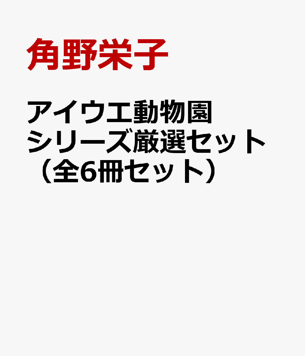 アイウエ動物園シリーズ厳選セット（全6冊セット）