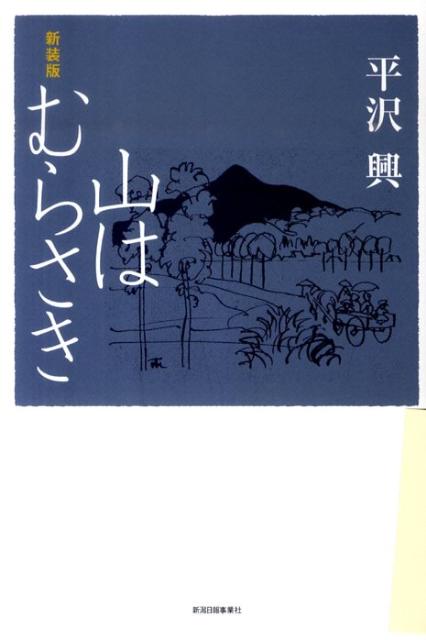 山はむらさき新装版 [ 平沢興 ]