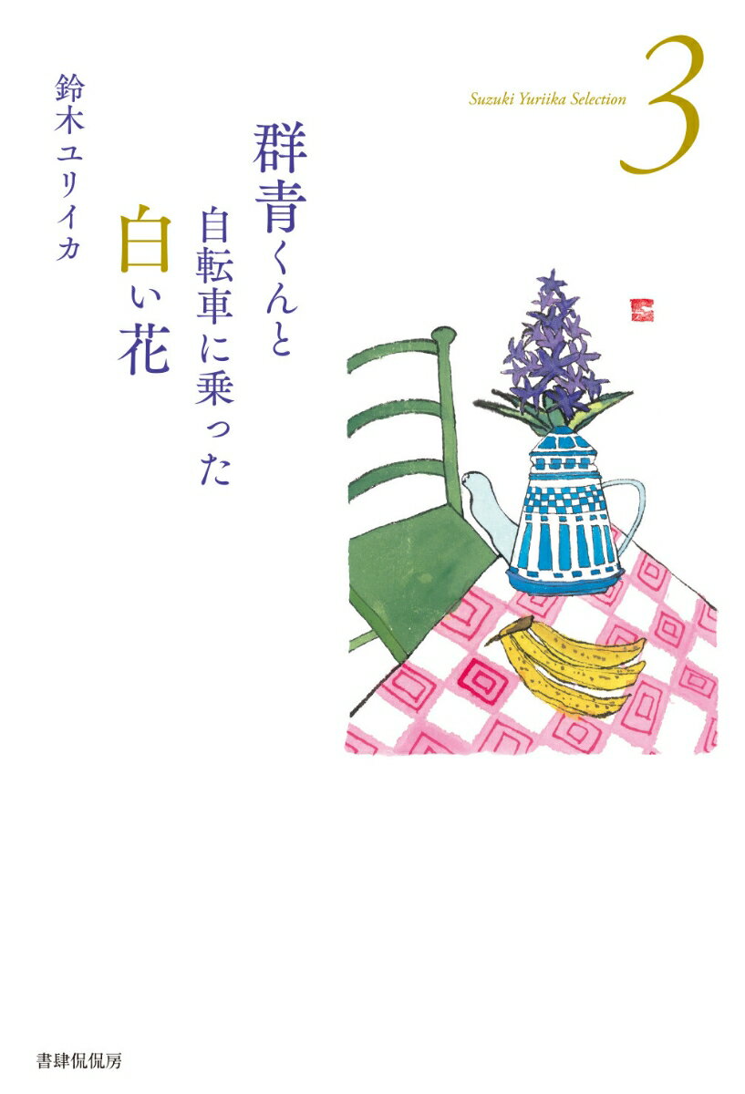 群青くんと自転車に乗った白い花 Suzuki Yuriika Selection 3 [ 鈴木ユリイカ ]