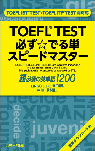 初級者向けＴＯＥＦＬ単語集の新・決定版！コンパクトな新書サイズ。持ち歩いてスキマ時間に学習できる。ＴＯＥＦＬ頻出の英単語１２００語を厳選。最短・最速でＴＯＥＦＬ　ｉＢＴ６５点突破の単語力を身に付けることができる。ｐａｒｔ１の基本単語５４０語は、３レベルのステップアップ方式で効率よく覚えることができる。ｐａｒｔ２は分野別単語６６０語に加え、リーディング問題でも役立つパッセージ付き。