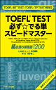 TOEFL(R)TEST必ず☆でる単スピードマス