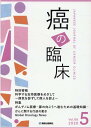 癌の臨床(Vol.66 No.5(202) がんゲノム医療 扉の向こうへ進むための基礎知識(3)