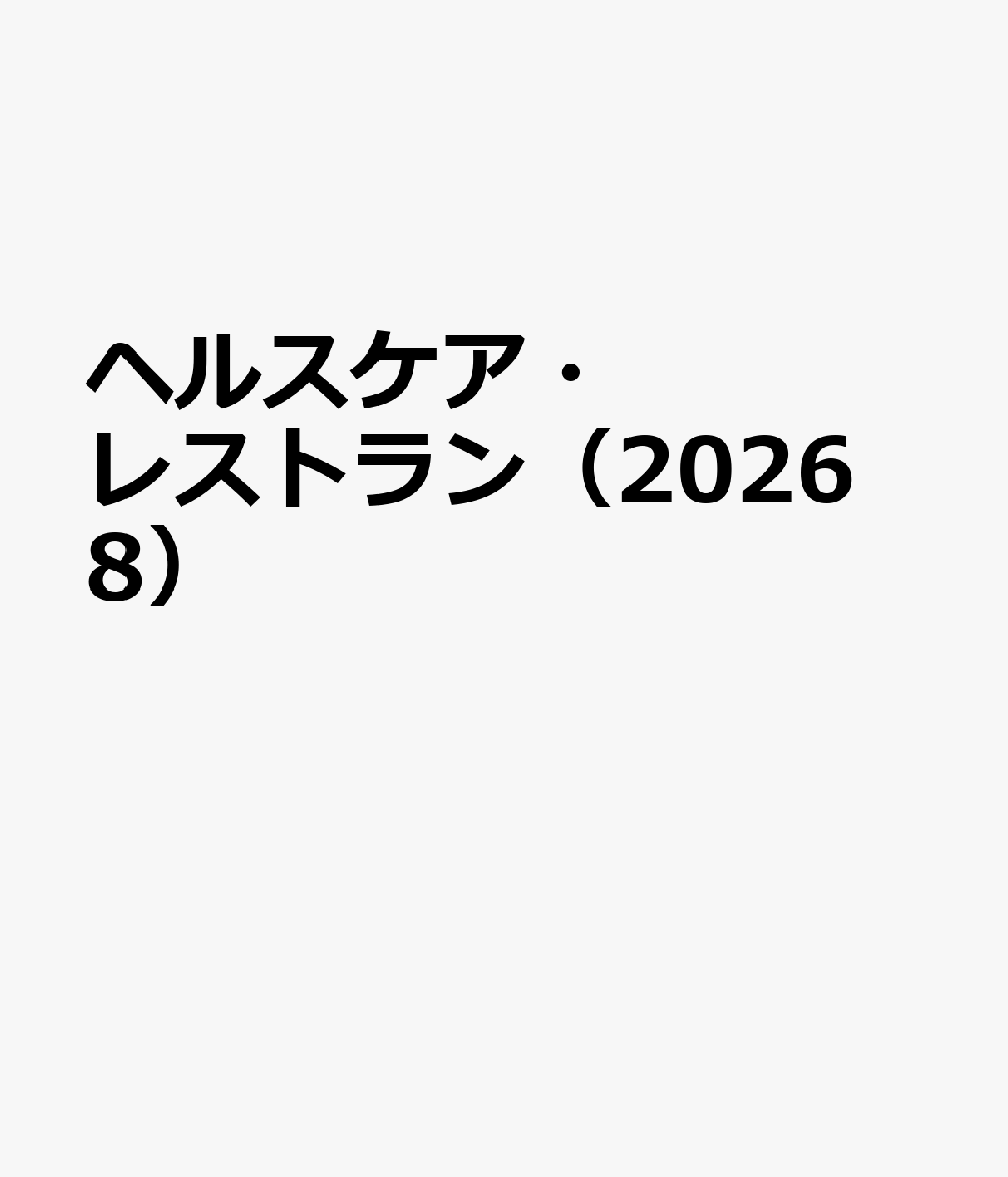 ヘルスケア・レストラン（2026　8）の表紙