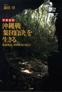 沖縄戦「集団自決」を生きる 渡嘉敷島、座間味島の証言 [ 森住卓 ]