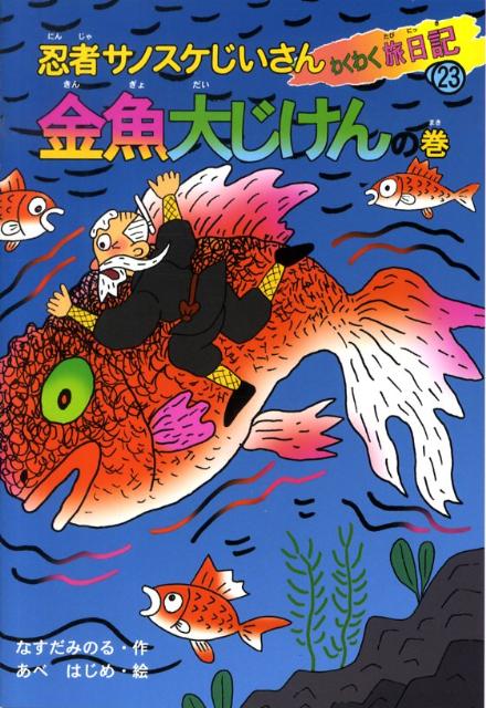 忍者サノスケじいさんわくわく旅日記（23（金魚大じけんの巻））