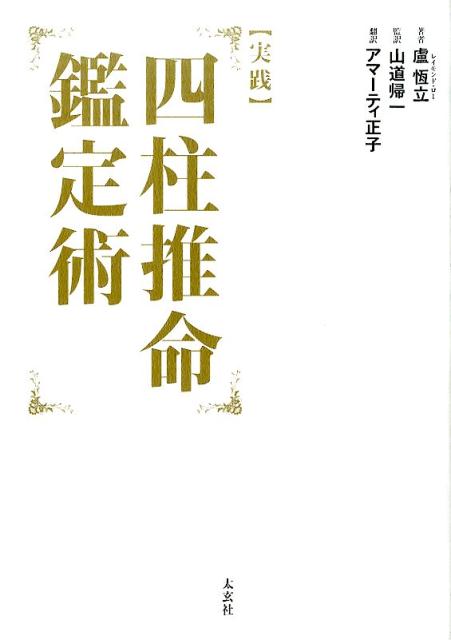 盧恆立 山道帰一 太玄社 ナチュラルスピリットジッセン シチュウ スイメイ カンテイジュツ ロ,コウリツ ヤマミチ,キイツ 発行年月：2014年12月 ページ数：450p サイズ：単行本 ISBN：9784906724130 盧恆立（ロコウリツ） 2008年国際風水会議で、グランド・マスターの称号を授与される。世界五大風水師筆頭で香港経済繁栄の陰の立役者でもある 山道帰一（ヤマミチキイツ） 五術に造詣の深い家元の家庭に生まれ、幼少の頃より五術を学ぶ。台湾行政府発行の製茶師でもある アマーティ正子（アマーティマサコ） 東京都生まれ。明治大学短期大学法律科卒業。1999年よりニューヨーク在住。レイモンド・ロー・ジャパン通訳・翻訳担当。ニューヨークを拠点に風水鑑定、風水講座、セミナー等主催（本データはこの書籍が刊行された当時に掲載されていたものです） 古代の秘技／四柱と太極／四柱と五行／驚くべき中国暦と9・11との関係／西洋暦から四柱への変換／あなたの運命を知るために大きくステップアップしよう！／運の予測の方法／基本的な運命の分析／李嘉誠はどのように不動産王になったのか？／世界を変えた三番目のアップルースティーブ・ジョブズ〔ほか〕 世界最高峰のグランド・マスターが鑑定の秘技を惜しみなく伝授！人生に何が起こり、何が改善できるのかを、200を超える年月日時の命式からすべてを明らかにする！ 本 美容・暮らし・健康・料理 占い 四柱推命