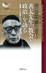 渡辺善太著作選（15） 善太先生「教会と政治」を語る （YOBEL新書） [ 渡辺善太 ]