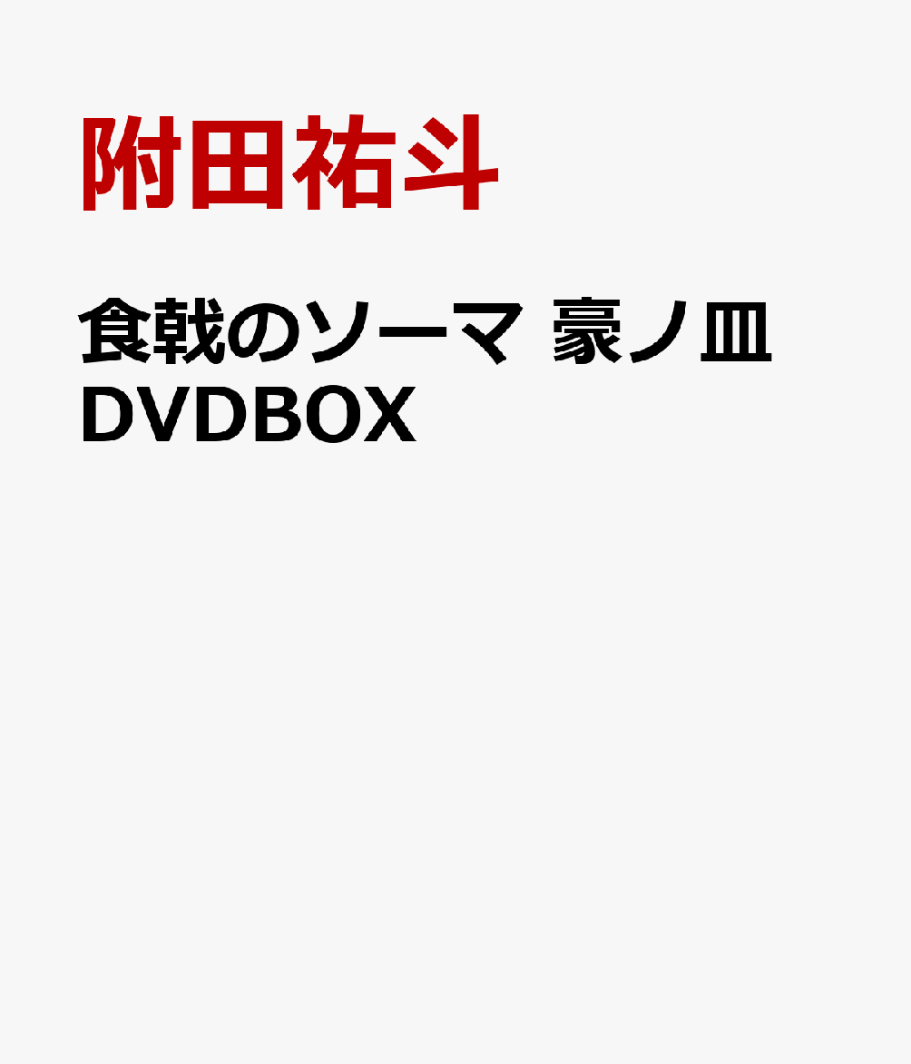 食戟のソーマ 豪ノ皿 DVDBOX