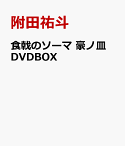 食戟のソーマ 豪ノ皿 DVDBOX [ 附田祐斗 ]