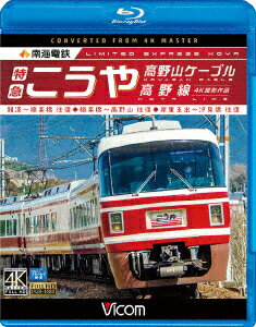 南海電鉄 特急こうや・高野山ケーブル・汐見橋線 難波〜極楽橋/極楽橋〜高野山/岸里玉出〜汐見橋 往復【Blu-ray】