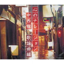 （決定盤）心のナレーション 中西龍～歌謡曲編～（3CD） [ (V.A.) ]