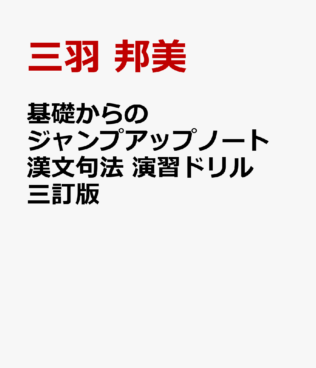 基礎からのジャンプアップノート 漢文句法 演習ドリル