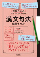 基礎からのジャンプアップノート 漢文句法 演習ドリル 三訂版