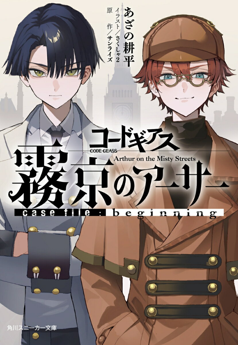 コードギアス 霧京のアーサー case file:beginning