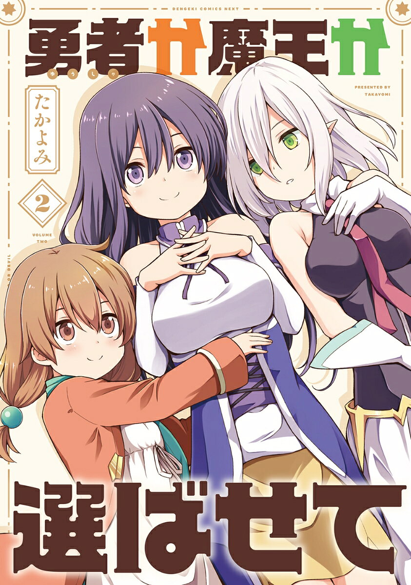 勇者か魔王か選ばせて