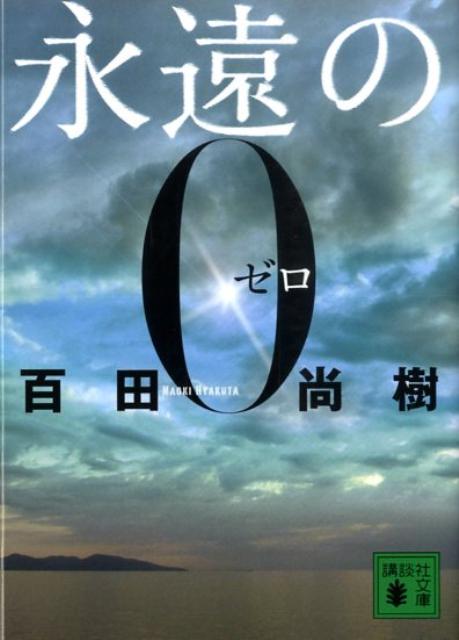 永遠の0 講談社文庫 [ 百田 尚樹 ]