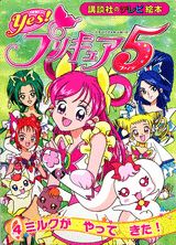 Yes！プリキュア5（4）
