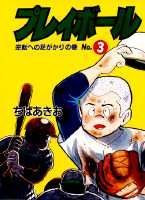 プレイボール（第3巻）