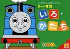トーマス いろ・かたち （知育ドリル） [ 和田 ことみ ]
