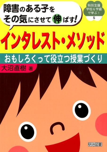 障害のある子をその気にさせて伸ばす！インタレスト・メソッド