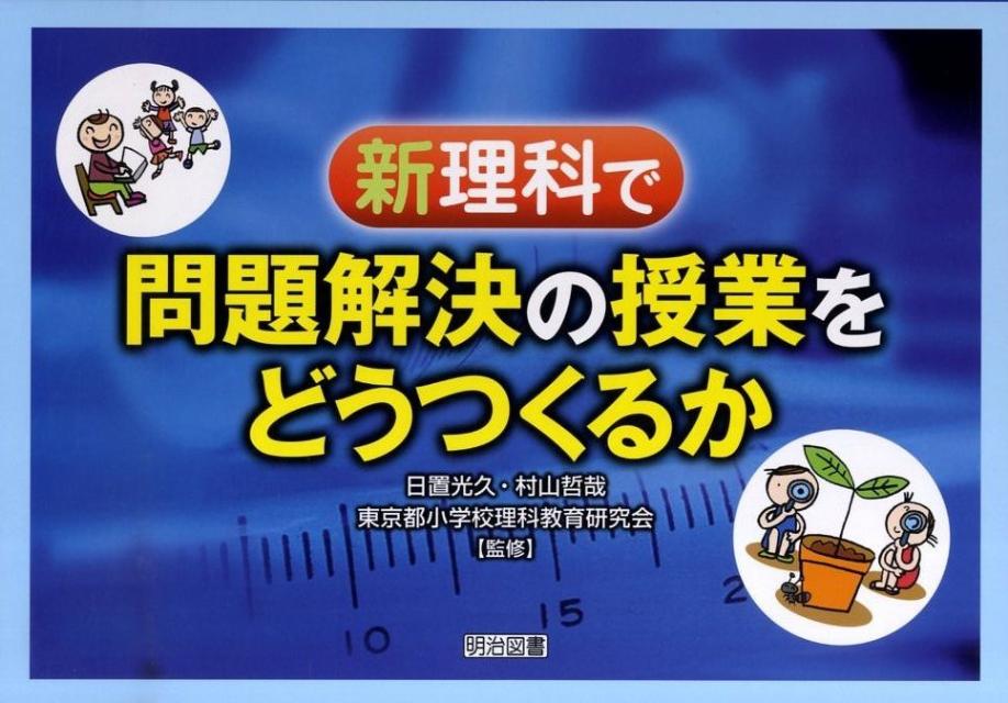 新理科で問題解決の授業をどうつくるか