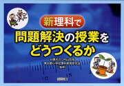 新理科で問題解決の授業をどうつくるか