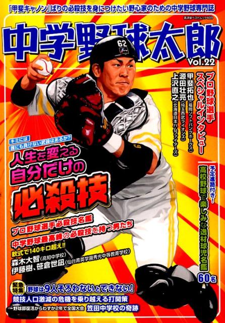中学野球太郎（Vol．22）
