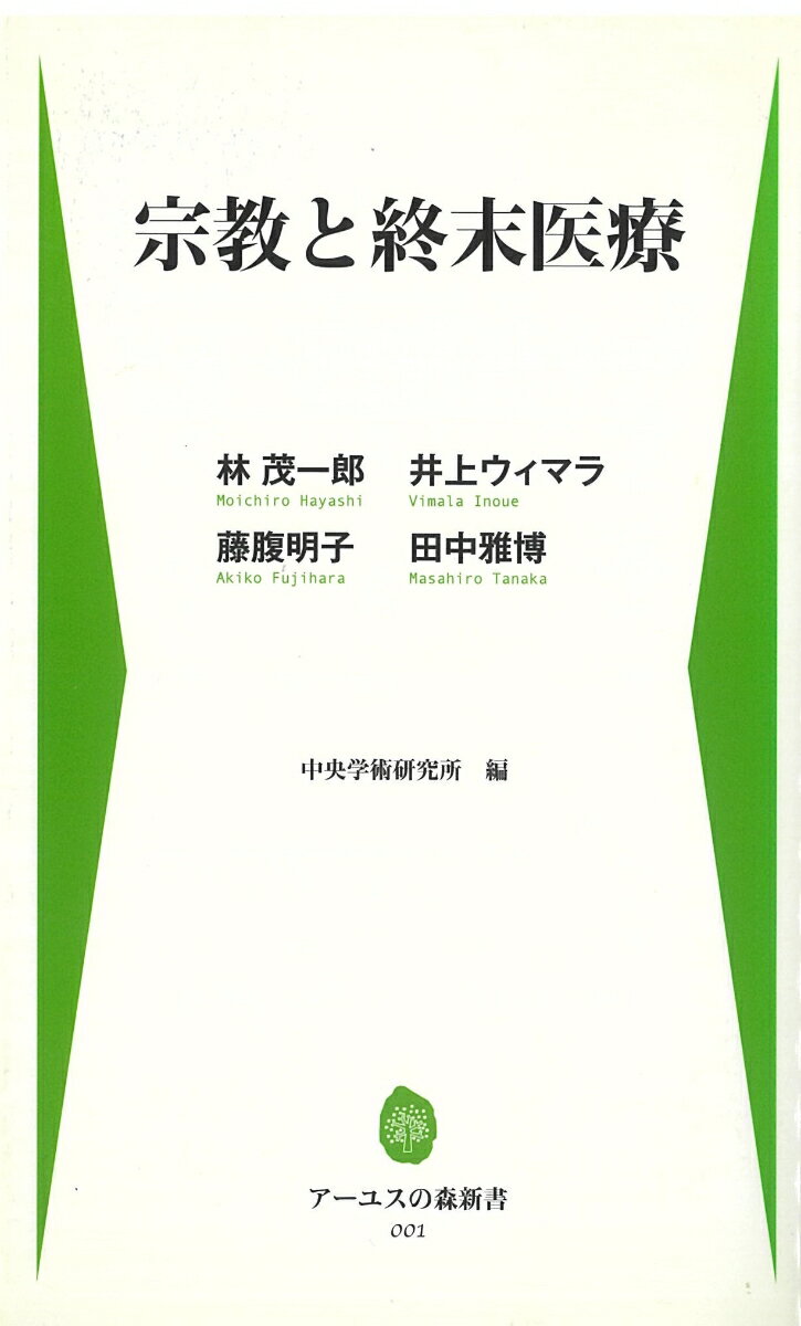 宗教と終末医療