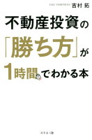 不動産投資の「勝ち方」が1時間でわかる本