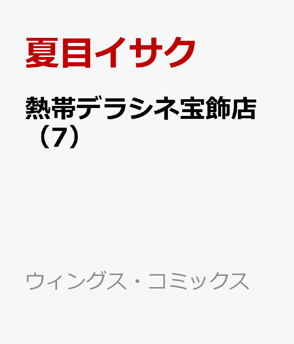 熱帯デラシネ宝飾店（7） 表紙