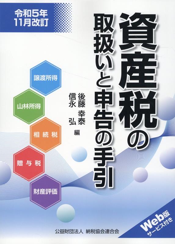 令和5年11月改訂　資産税の取扱いと申告の手引 [ 後藤幸泰 ]