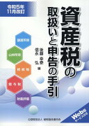 令和5年11月改訂　資産税の取扱いと申告の手引