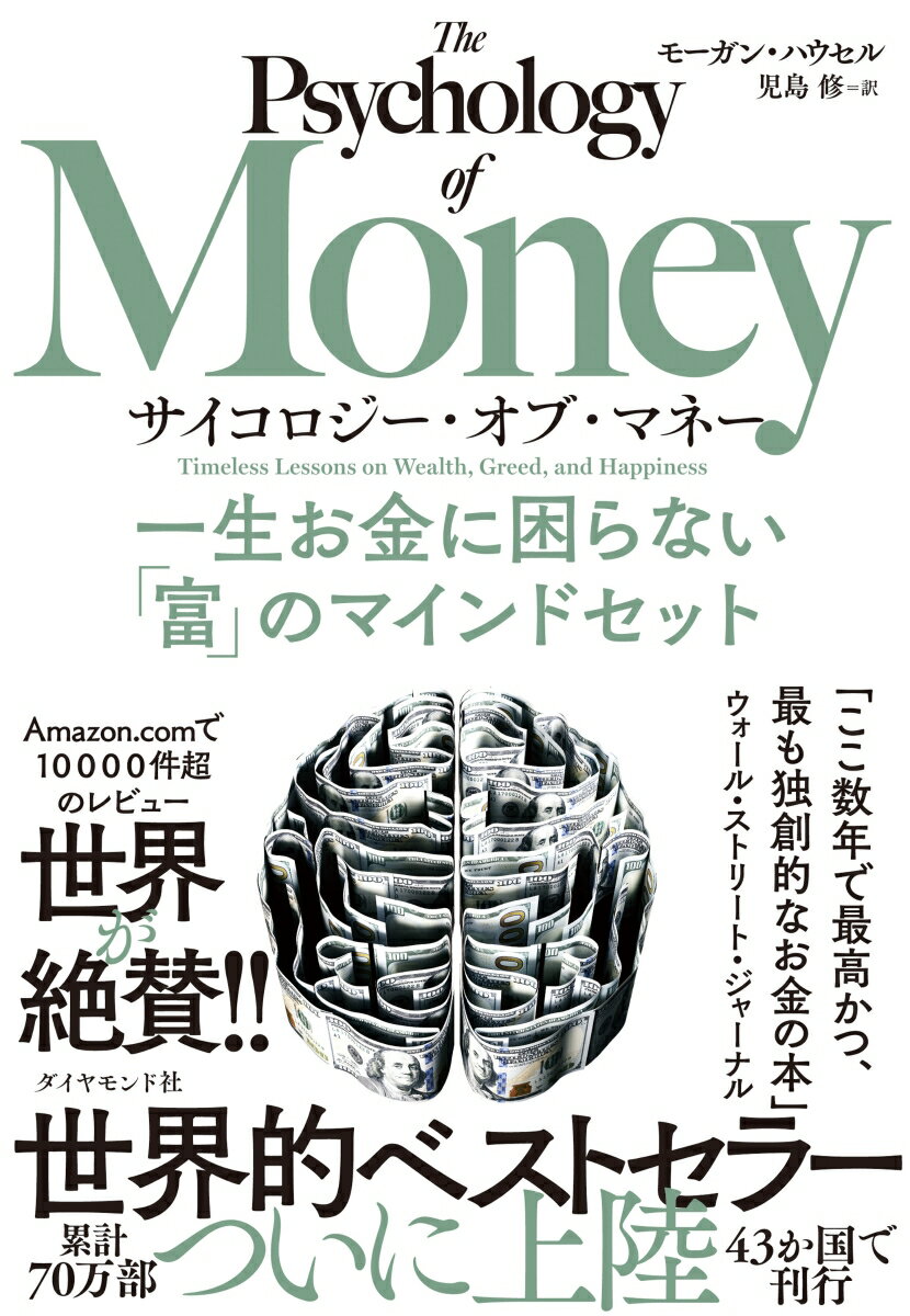 サイコロジー・オブ・マネー 一生お金に困らない「富」のマインドセット [ モーガン・ハウセル ]