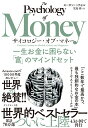 サイコロジー オブ マネー 一生お金に困らない「富」のマインドセット モーガン ハウセル