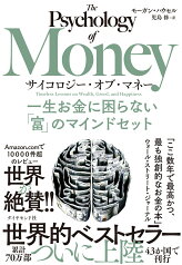 サイコロジー・オブ・マネー 一生お金に困らない「富」のマインドセット [ モーガン・ハウセル ]