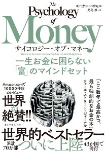 サイコロジー・オブ・マネー 一生お金に困らない「富」のマインドセット [ モーガン・ハウセル ]