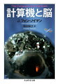 脳のはたらきはアナログ的なものなのか、デジタル的なものなのか？コンピューターの開発にも大きく寄与したフォン・ノイマンが数学者の視点から脳のしくみを考察した、最晩年の著書。ニューロンのふるまいとアナログ計算機・デジタル計算機の処理手順を比較しつつ、中枢神経系のふるまいを記述するためのまったく新しい“脳の言語”の可能性を指摘する。電子計算機が登場して間もない黎明期に、天才数学者が試みた先駆的考察。新訳。
