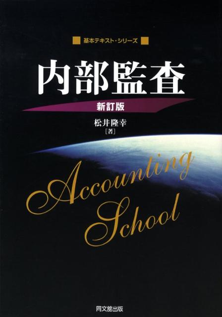 内部監査新訂版