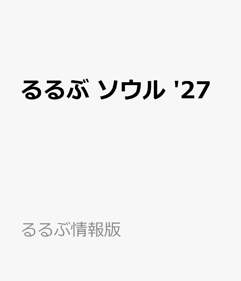るるぶ ソウル '27