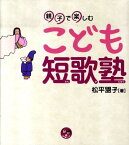 親子で楽しむこども短歌塾 （寺子屋シリーズ） [ 松平盟子 ]