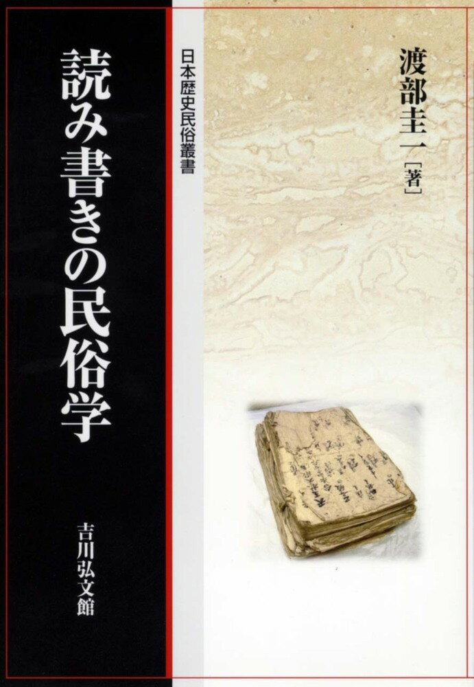 読み書きの民俗学