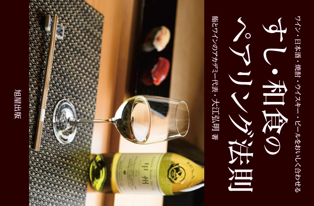 すし・和食のペアリング法則