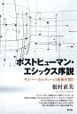 ポストヒューマン・エシックス序説 サイバー・カルチャーの身体を問う 