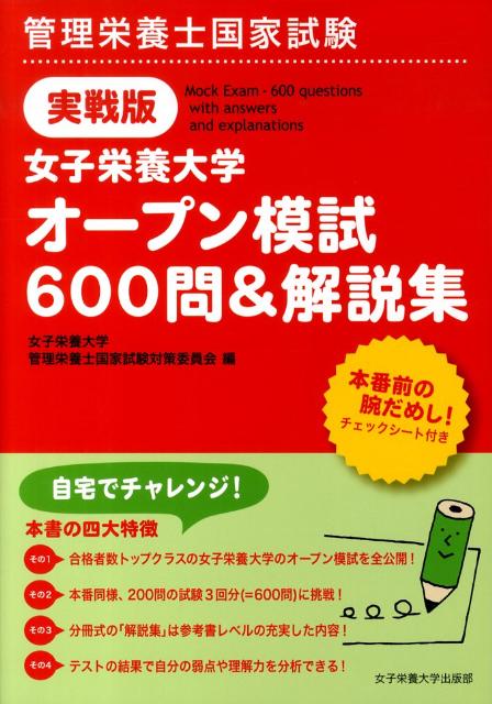 女子栄養大学オープン模試600問＆解説集