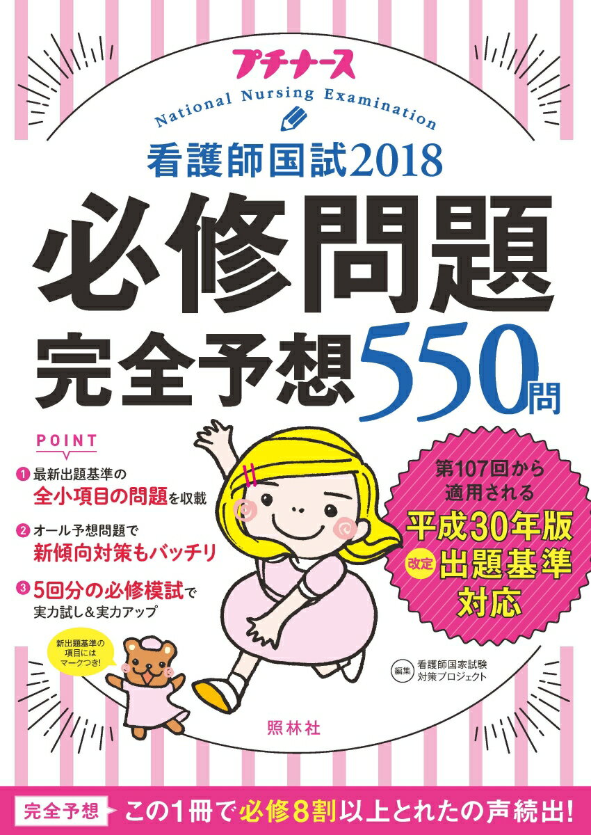 看護師国試2018 必修問題完全予想550問