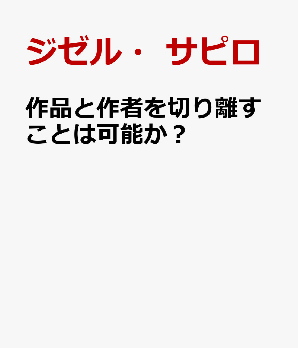 作品と作者を切り離すことは可能か？ 書影