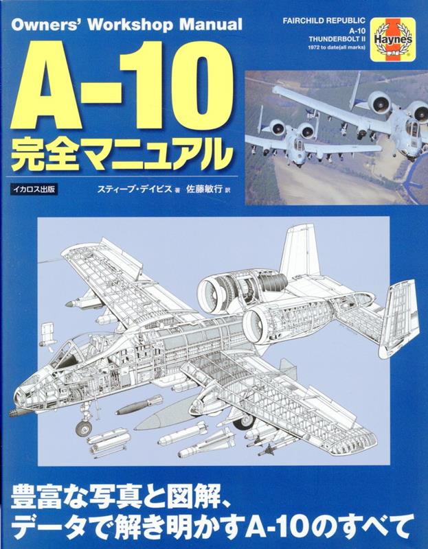 A-10完全マニュアル [ スティーブ・デイビス ]