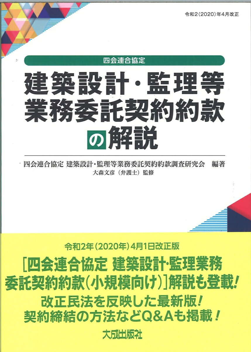 改訂4版　四会連合協定　建築設計・監理等業務委託契約約款の解説 [ 四会連合協定 建築設計・監理等業務委託契約約款調査研究会 ]