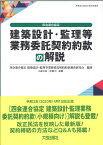 改訂4版　四会連合協定　建築設計・監理等業務委託契約約款の解説 [ 四会連合協定 建築設計・監理等業務委託契約約款調査研究会 ]