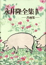 永井隆全集（第4巻） 書画集 [ 永井隆（医学） ]